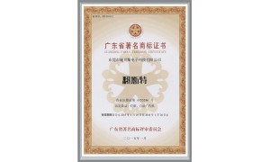 翻斯特廣東省著名商標(biāo)證書